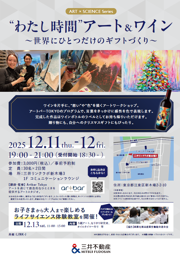 ART × SCIENCE Series “わたし時間”アート＆ワイン  ～世界にひとつだけのギフトづくり～/ライフサイエンス体験教室