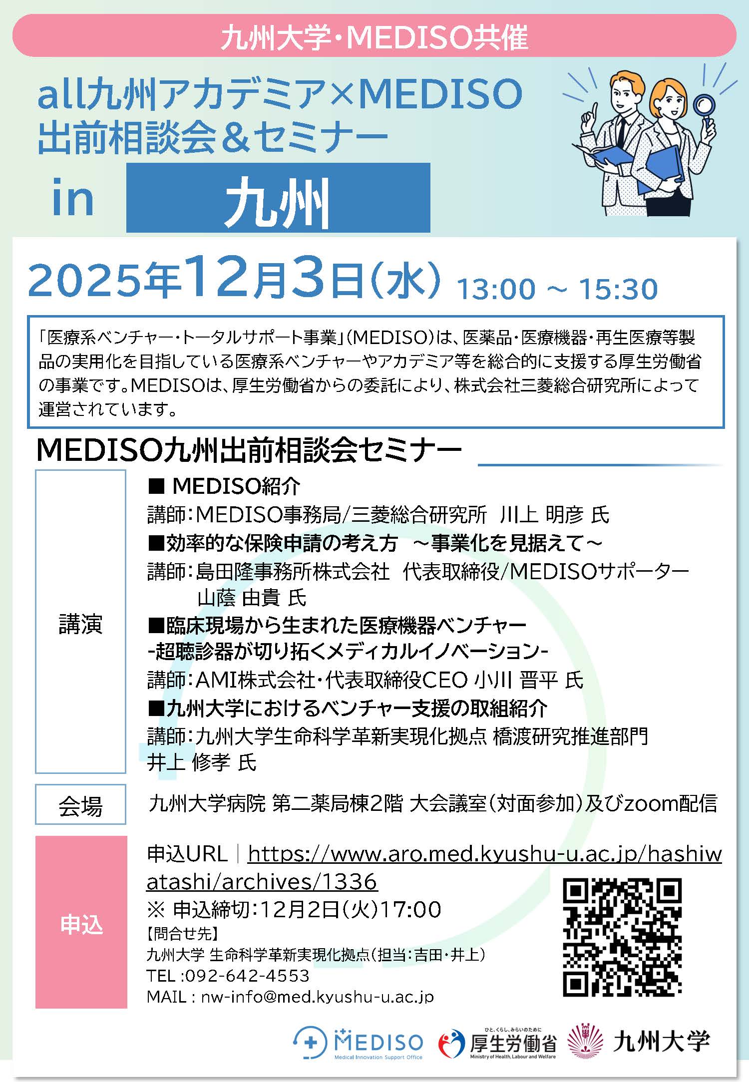 All九州アカデミア×MEDISOセミナー＆出前相談会