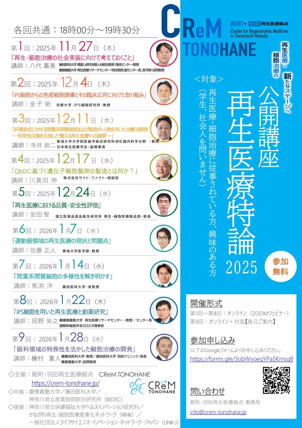 殿町・羽田再生医療拠点主催　公開講座「2025年度再生医療特論」開催のご案内