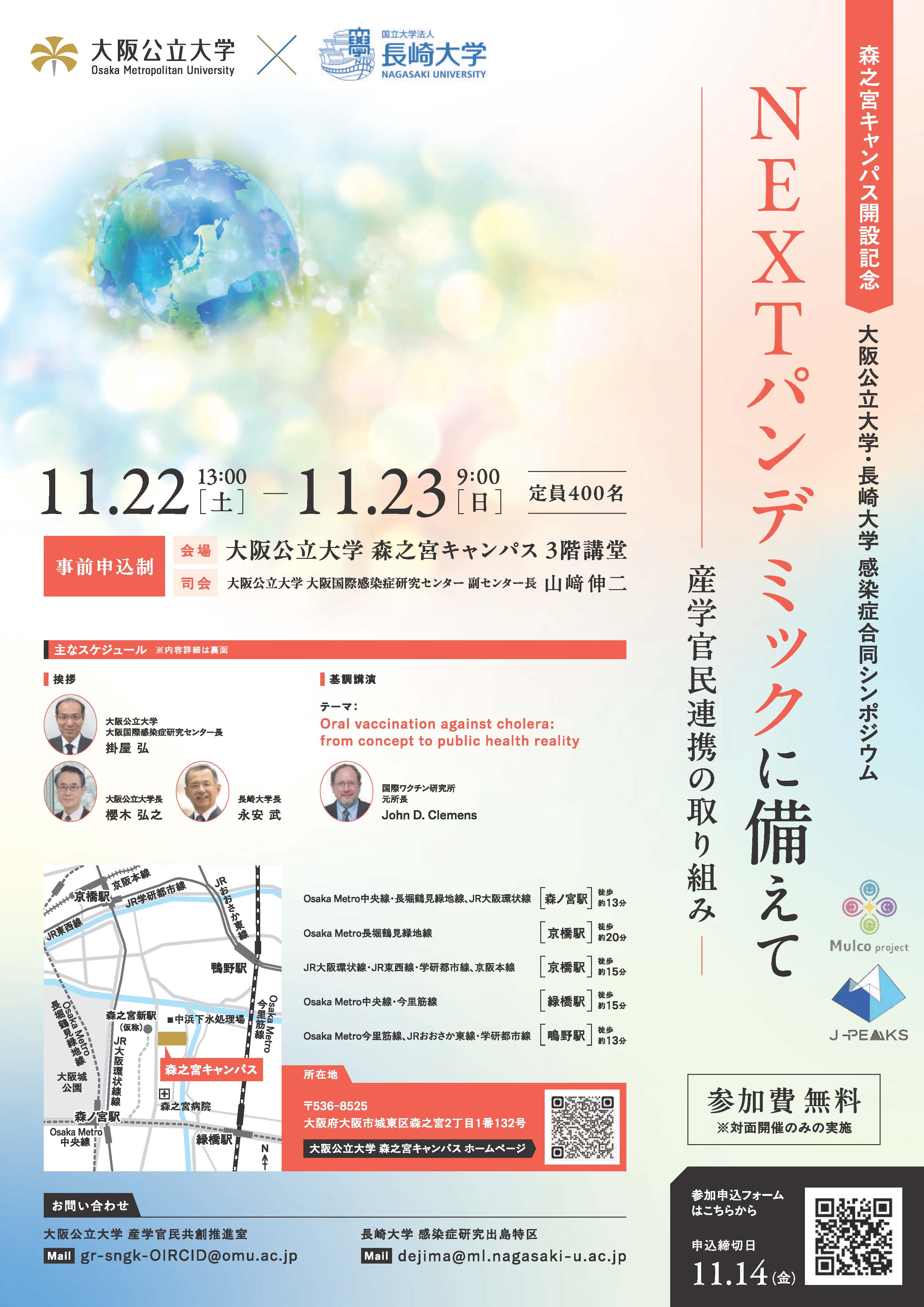 大阪公立大学・長崎大学　感染症合同シンポジウムを開催 「NEXTパンデミックに備えて～産学官民連携の取り組み～」