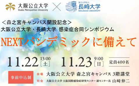 大阪公立大学・長崎大学　感染症合同シンポジウムを開催 「NEXTパンデミックに備えて～産学官民連携の取り組み～」