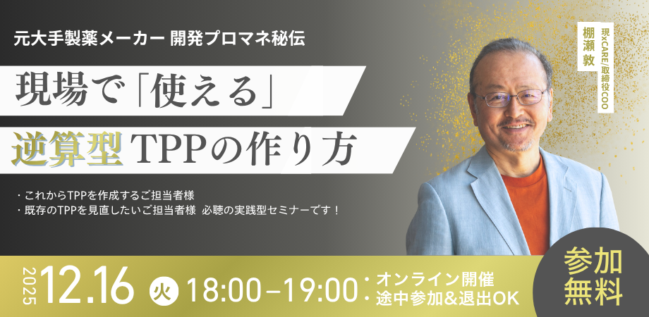 【先着100名限定】現場で「使える」逆算型TPPの作り方