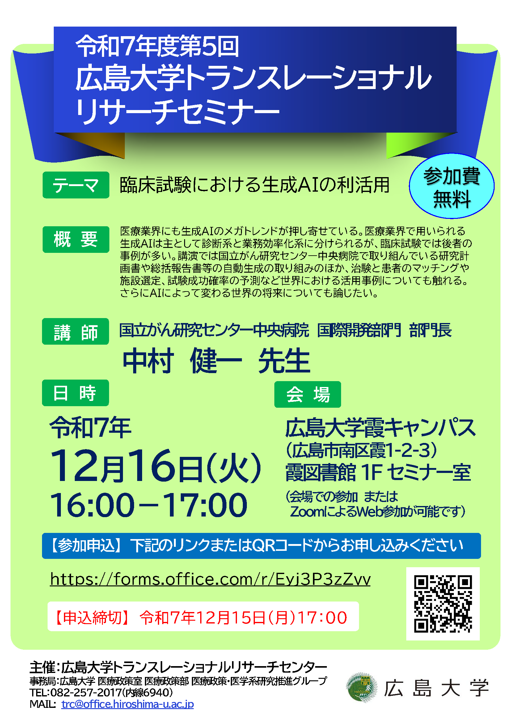 令和7年度第5回 広島大学トランスレーショナルリサーチセミナー