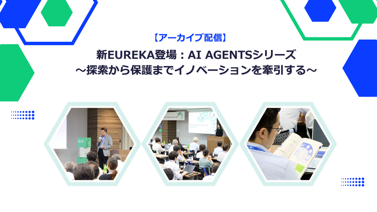 知財、R&D、創薬、材料領域向け、AI Agents「Patsnap Eureka」を今すぐチェック！