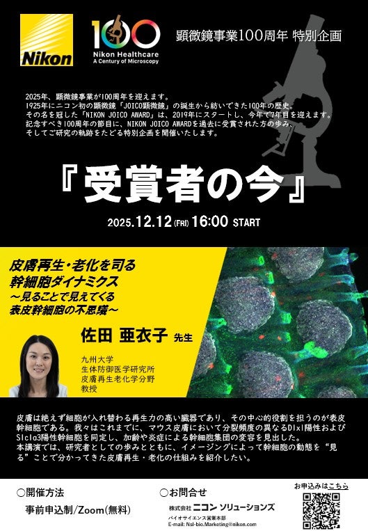 皮膚再生・老化を司る幹細胞ダイナミクス ～見ることで見えてくる表皮幹細胞の不思議～：『受賞者の今』NIKON JOICO AWARDシリーズウェビナー第5回