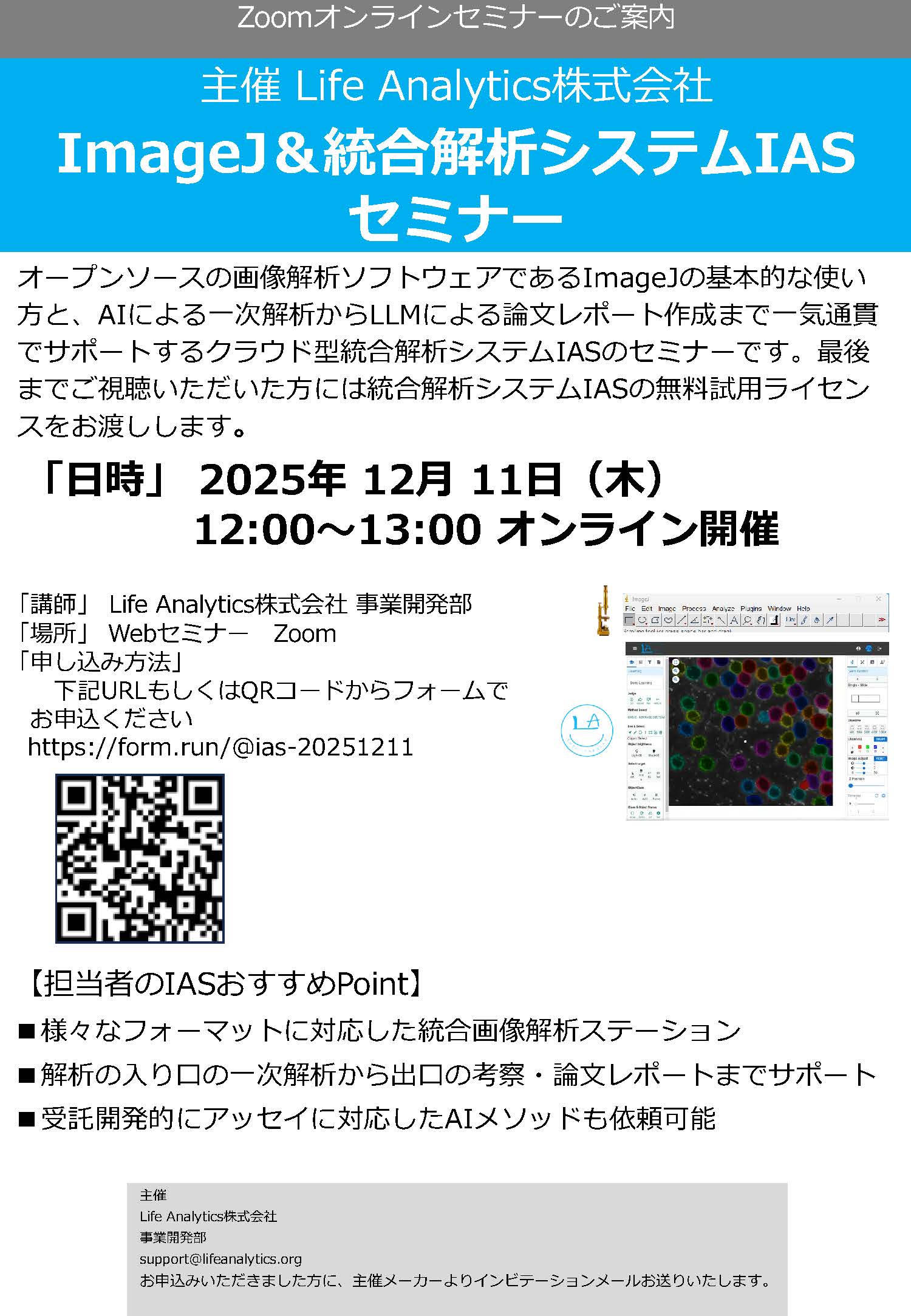 統合解析システムIAS & ImageJ Webinarと個別ご相談会