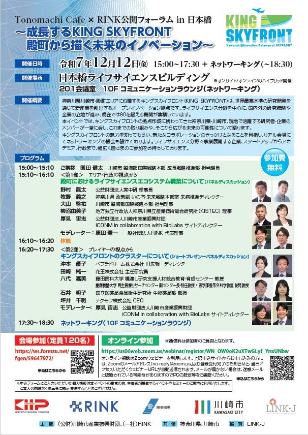 Tonomachi Cafe × RINK公開フォーラム in 日本橋　～成長するKING SKYFRONT 殿町から描く未来のイノベーション～