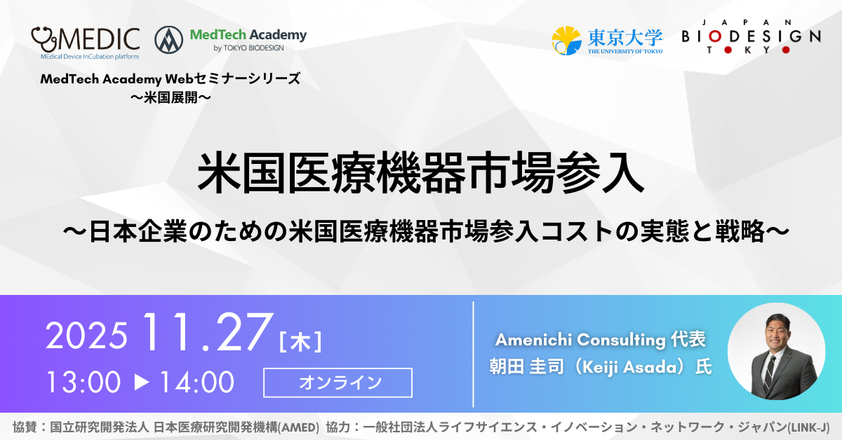 MEDIC by UTokyoBD がお送りする海外展開支援講義シリーズ第1弾
