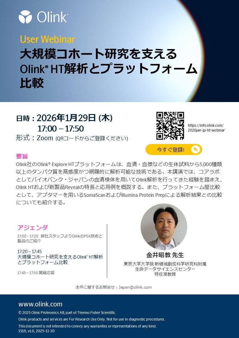 大規模コホート研究を支えるOlink® HT解析とプラットフォーム比較