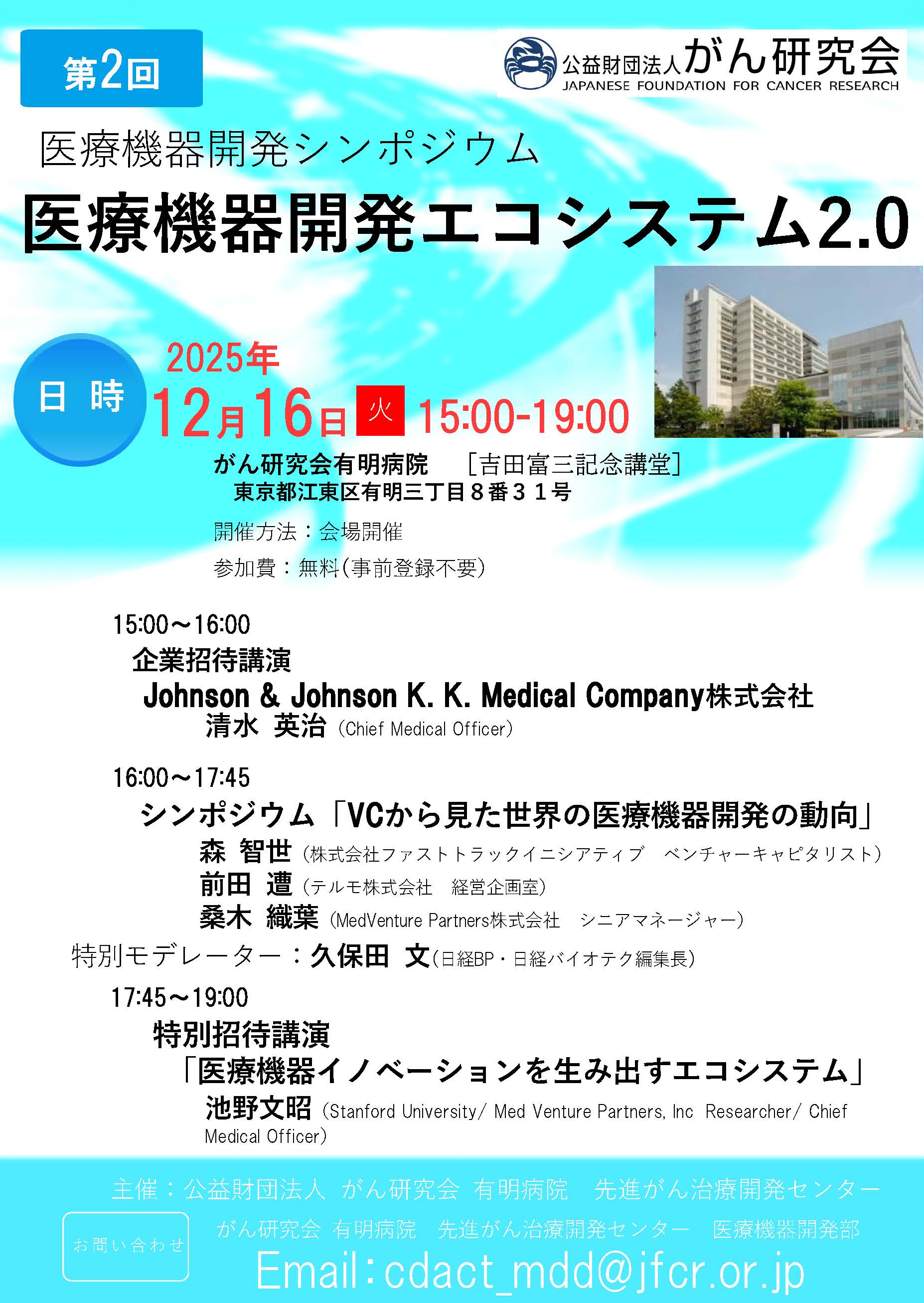 第2回 医療機器開発シンポジウム ～医療機器開発エコシステム2.0～  ≪がん研究会：現地開催≫