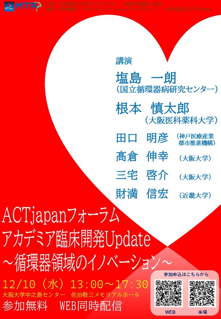 ACTjapanフォーラム　アカデミア臨床開発Update　～循環器領域のイノベーション～