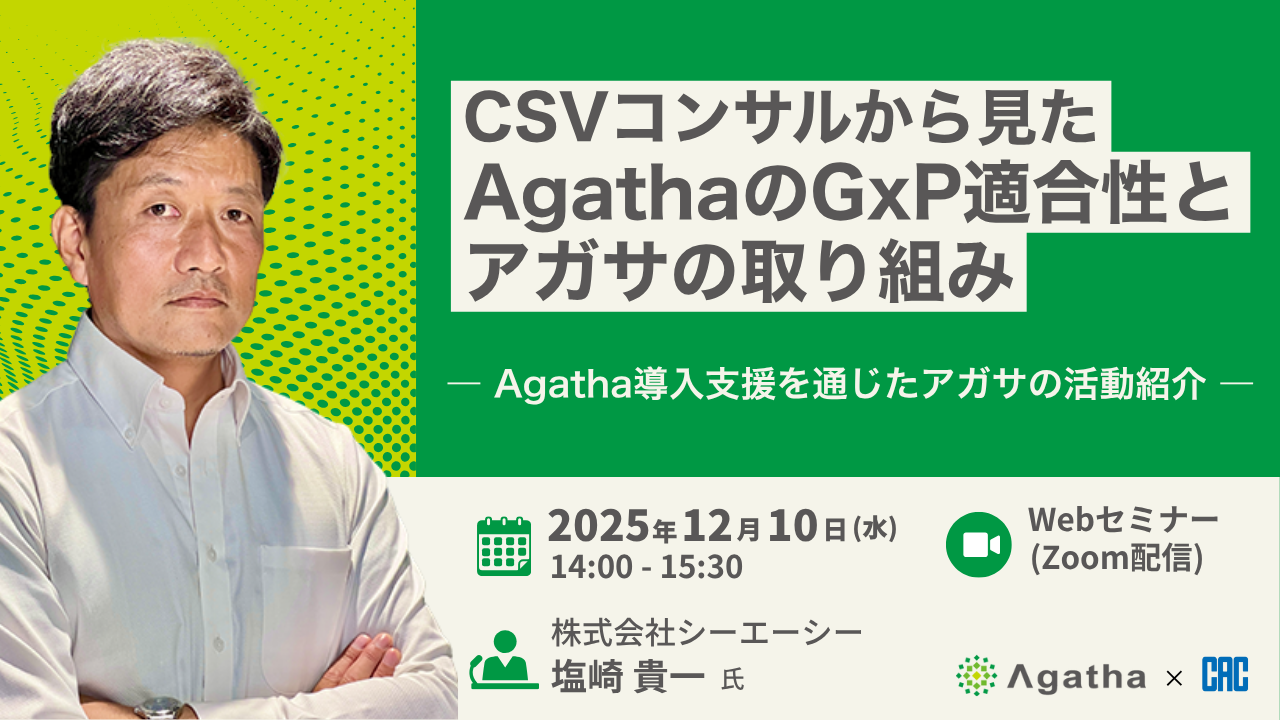 CSVコンサルから見たAgathaのGxP適合性とアガサの取り組み ― Agatha導入支援を通じたアガサの活動紹介 ―