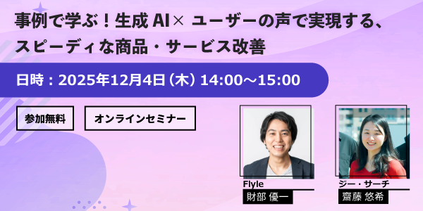 生成AI×ユーザーの声で実現するスピーディな商品改善～王子ネピア様調査事例ご紹介～