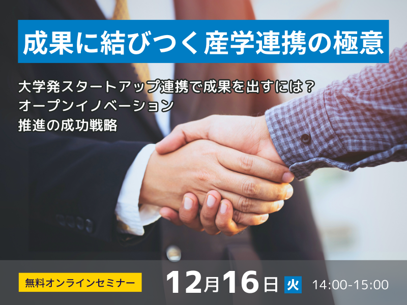 大学発スタートアップ連携で成果を出すには？ オープンイノベーション推進の成功戦略