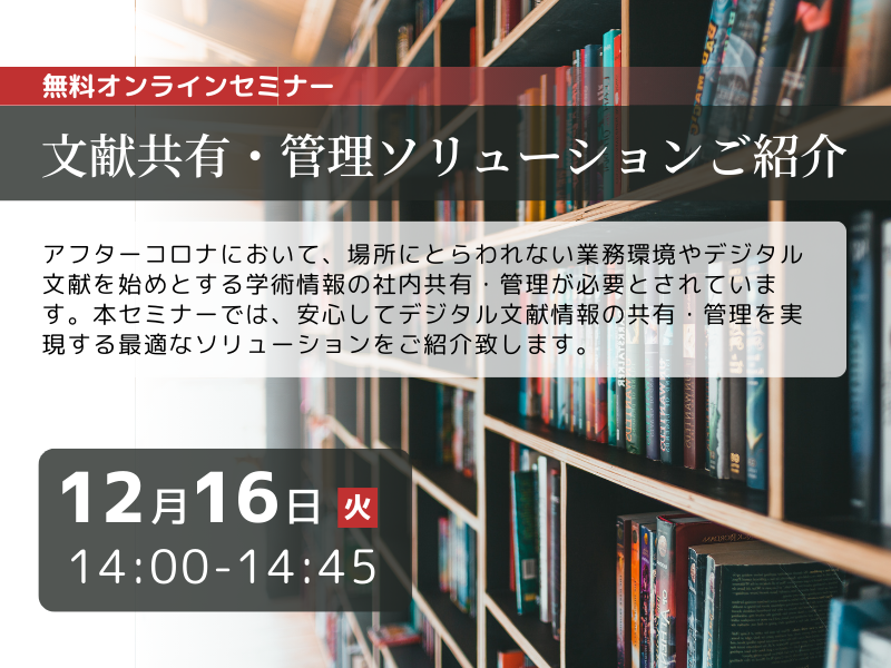 文献共有・管理ソリューションご紹介
