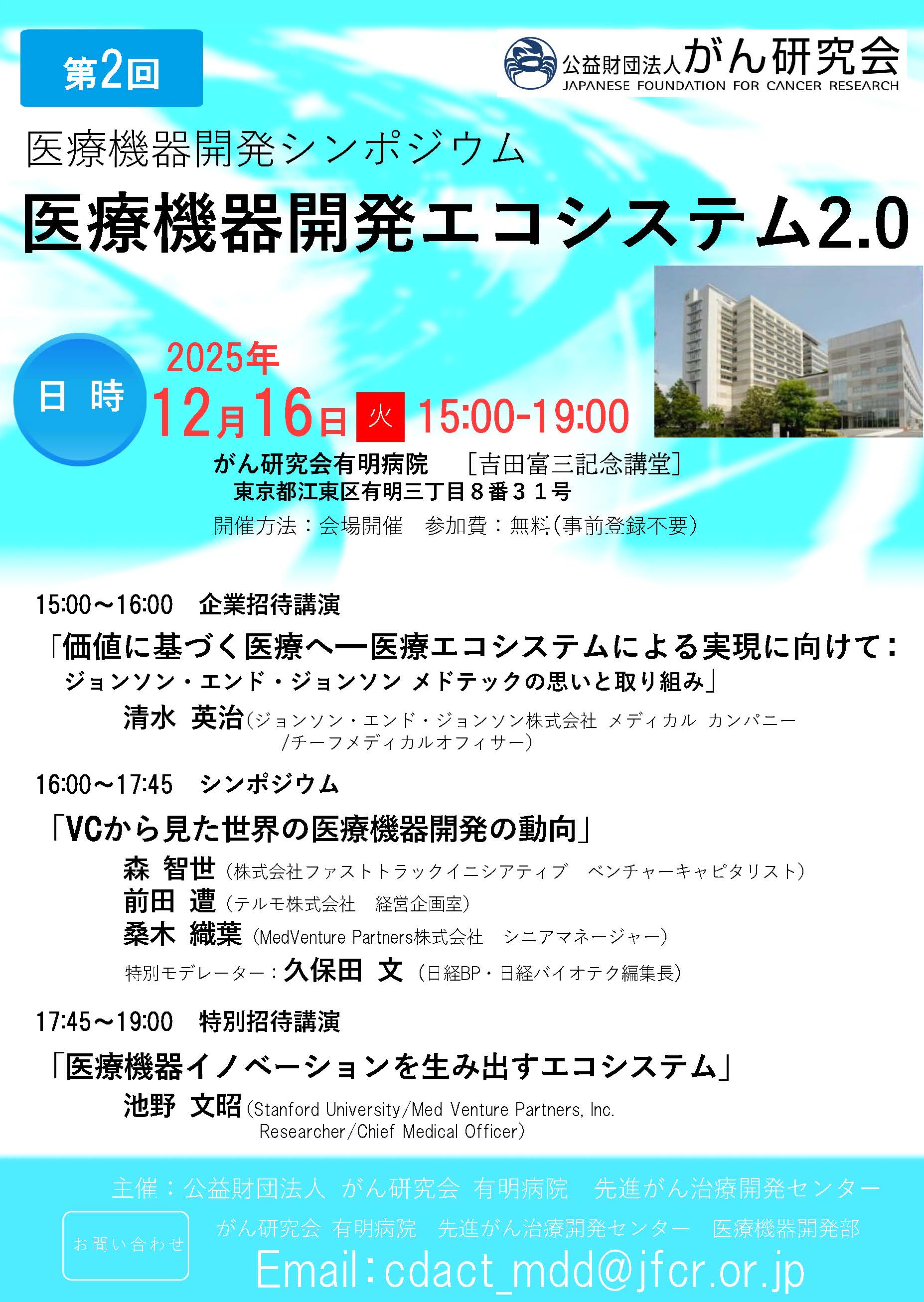 第2回 医療機器開発シンポジウム ～医療機器開発エコシステム2.0～  ≪がん研究会：現地開催≫