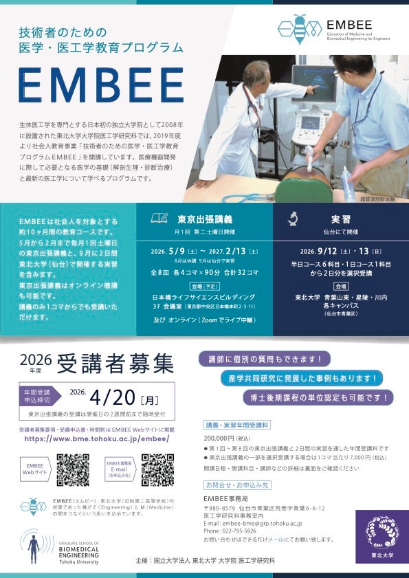 技術者のための医学・医工学教育プログラム EMBEE 2026年度 受講者募集（4/20まで年間受講申込受付）
