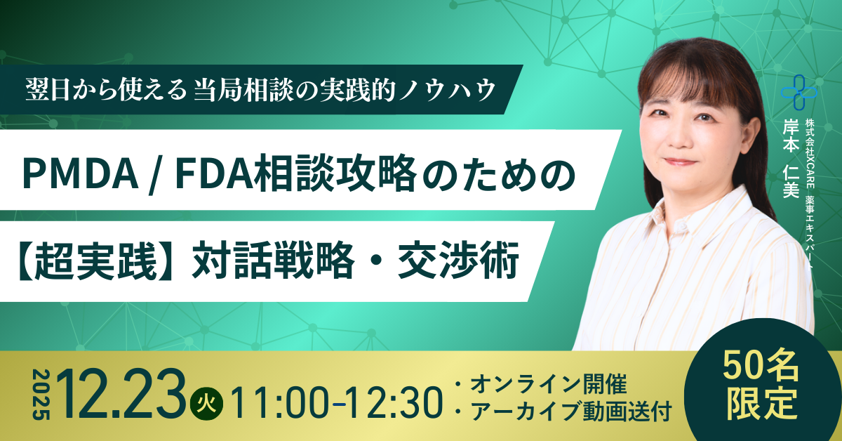 【現地FDAコンサル登壇】当局相談(PMDA/FDA)攻略のための薬事セミナー【医療機器/診断薬】