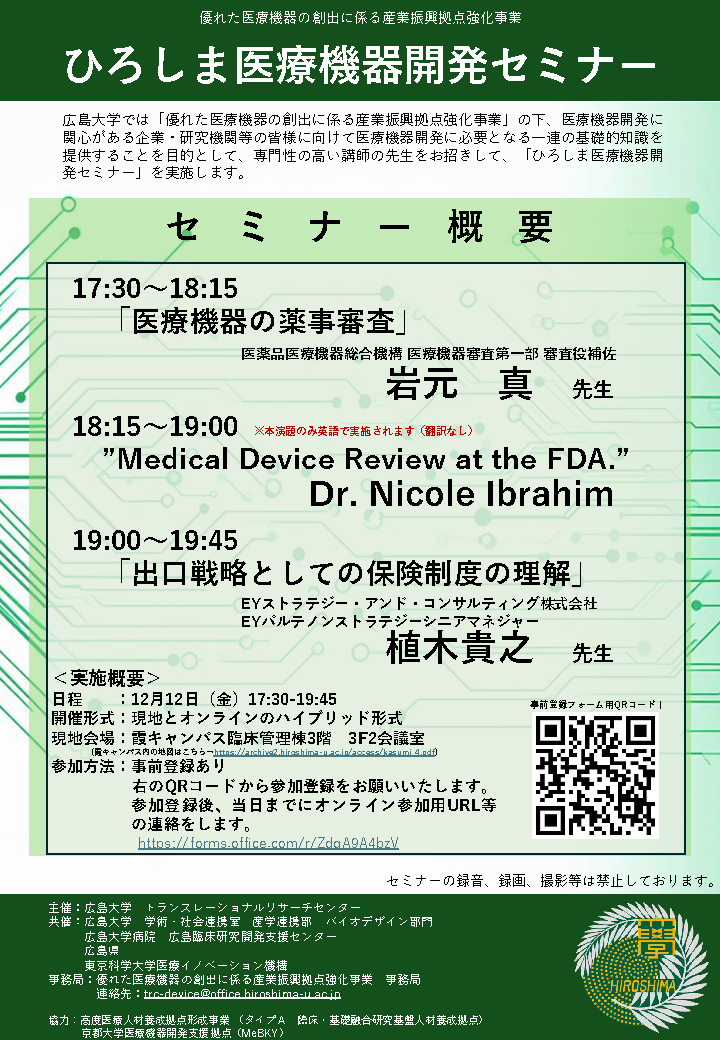 （広島大学）ひろしま医療機器開発セミナー【12/12（金）　岩元真先生、Dr.Nicole Ibrahim、植木貴之先生】