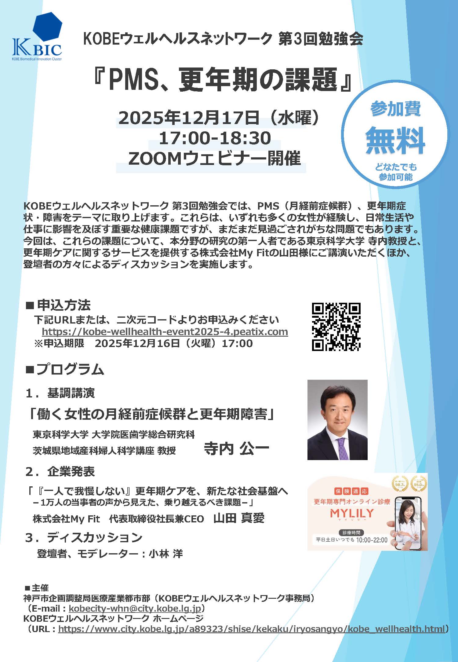 【参加者募集】12/17（水）開催 KOBEウェルヘルスネットワーク 第3回勉強会 『PMS、更年期の課題』（オンライン）