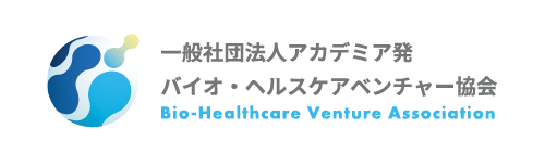 一般社団法人アカデミア発バイオ・ヘルスケアベンチャー協会