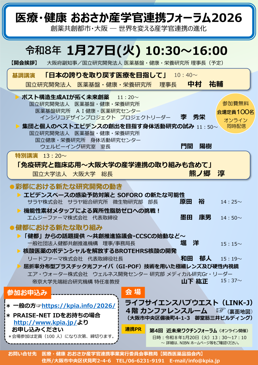 医療・健康 おおさか産学官連携フォーラム2026