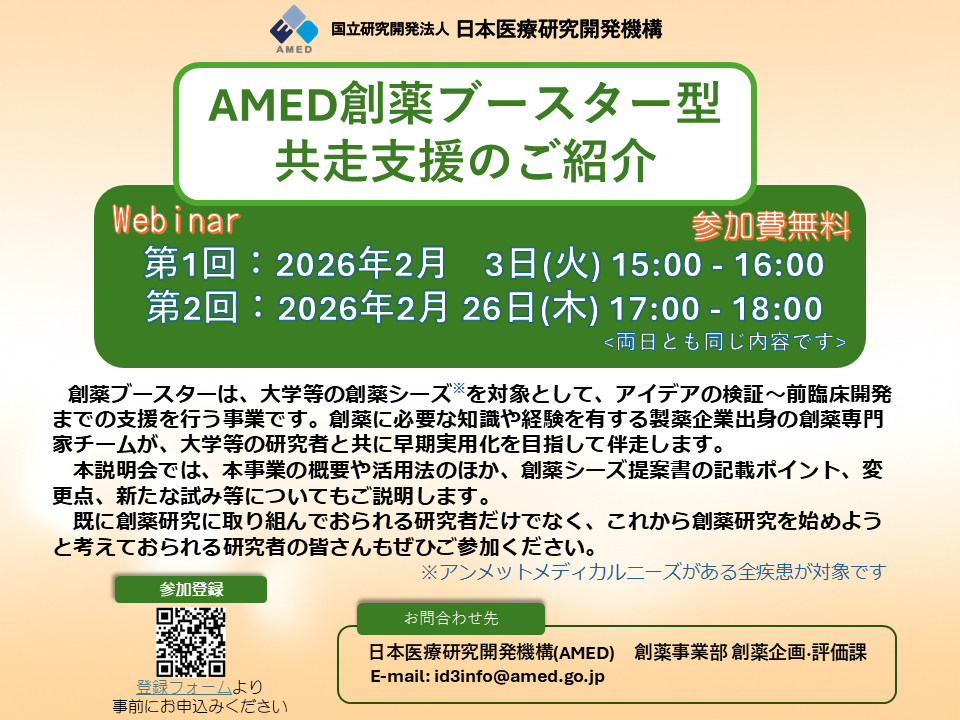「AMED創薬ブースター型共走支援」のご紹介～アカデミアの新規疾患治療薬研究を総合支援（研究資金・研究技術・創薬専門家によるアドバイス）し、早期実用化を目指す～