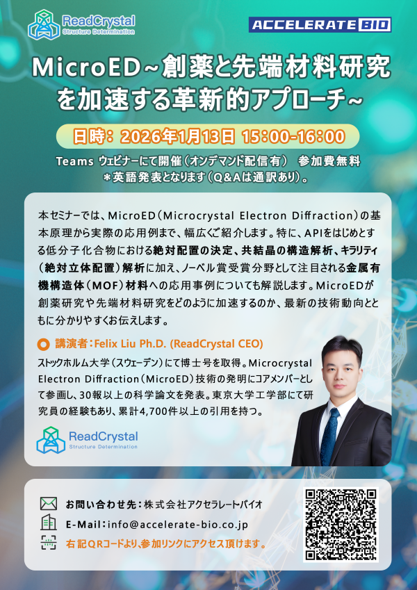 【セミナー開催のお知らせ】MicroED~創薬と先端材料研究を加速する構造解析アプローチ~　第二回アクセラレート・バイオセミナー