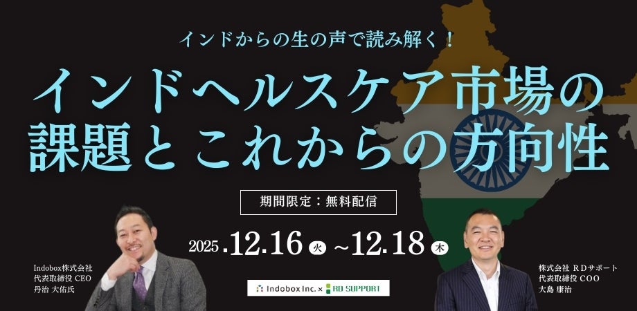 インドからの生の声で読み解く！インドヘルスケア市場の課題とこれからの方向性