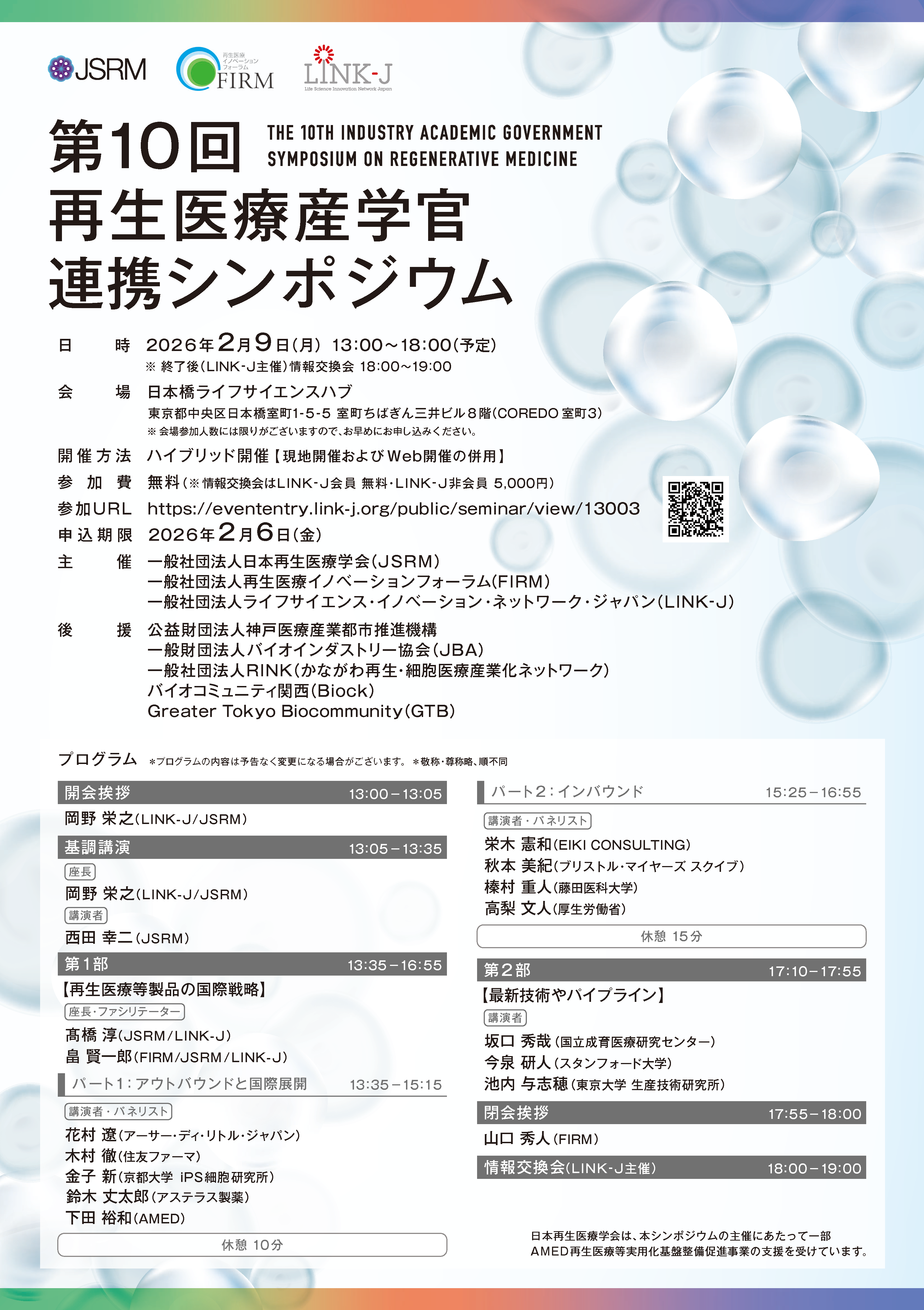 第10回再生医療産学官連携シンポジウム