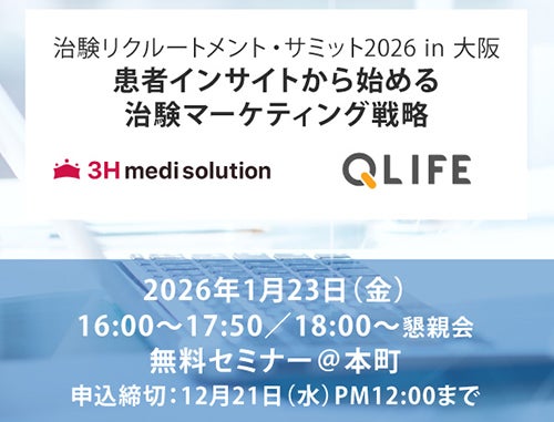 【大阪開催】治験リクルートメント・サミット2026～患者インサイトから始める治験マーケティング戦略～