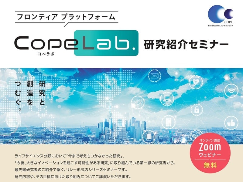 「CopeLab.」研究紹介セミナー 第54回　チャネルシナプスの発見とその生命機能の探究