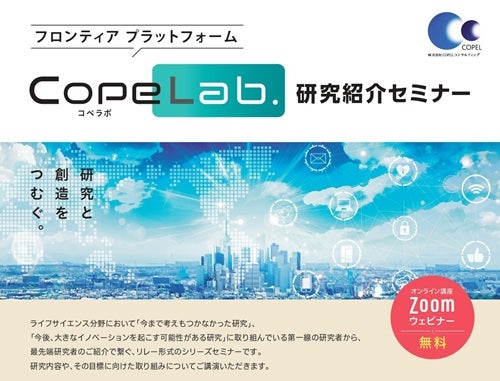 「CopeLab.」研究紹介セミナー 第54回　チャネルシナプスの発見とその生命機能の探究