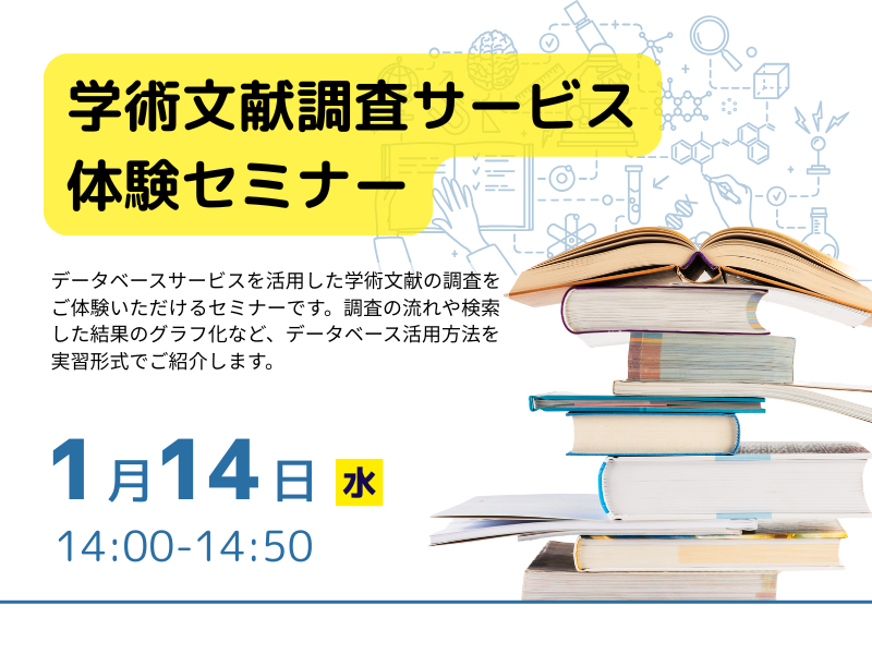 学術文献調査サービス体験セミナー