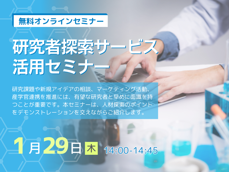 研究者探索サービス活用セミナー