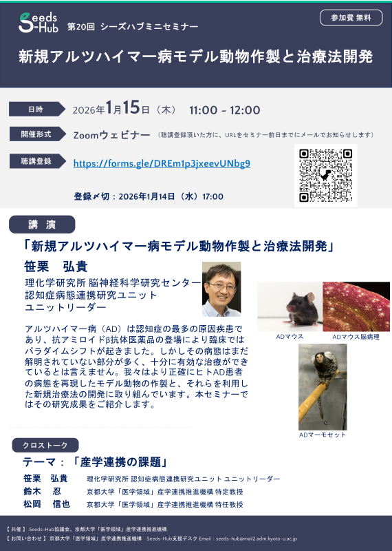 【第20回 Seeds-Hubミニセミナー】「新規アルツハイマー病モデル動物作製と治療法開発」