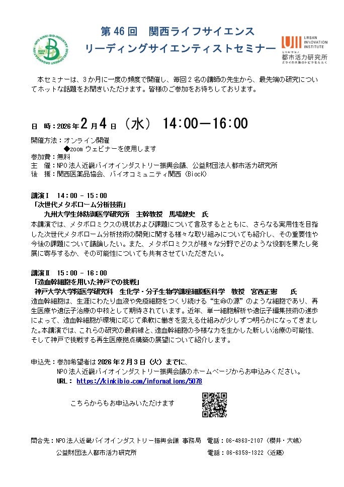 第46回　関西ライフサイエンスリーディングサイエンティストセミナー