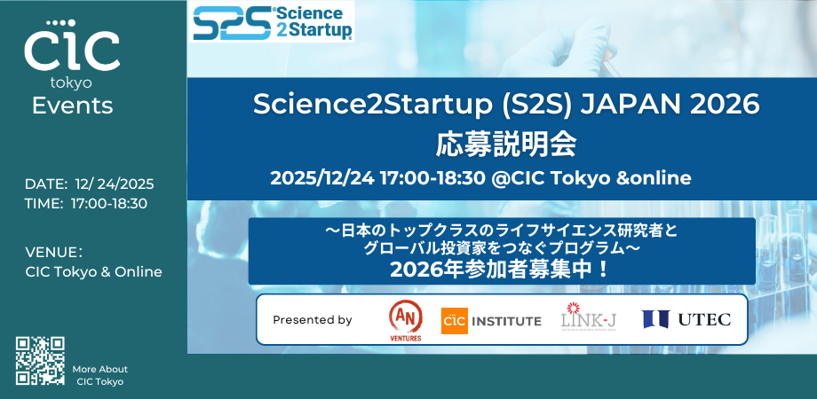 Science2Startup (S2S) Japan 2026 応募説明会～日本のトップクラスのライフサイエンス研究者とグローバル投資家を結びつけるプログラム～