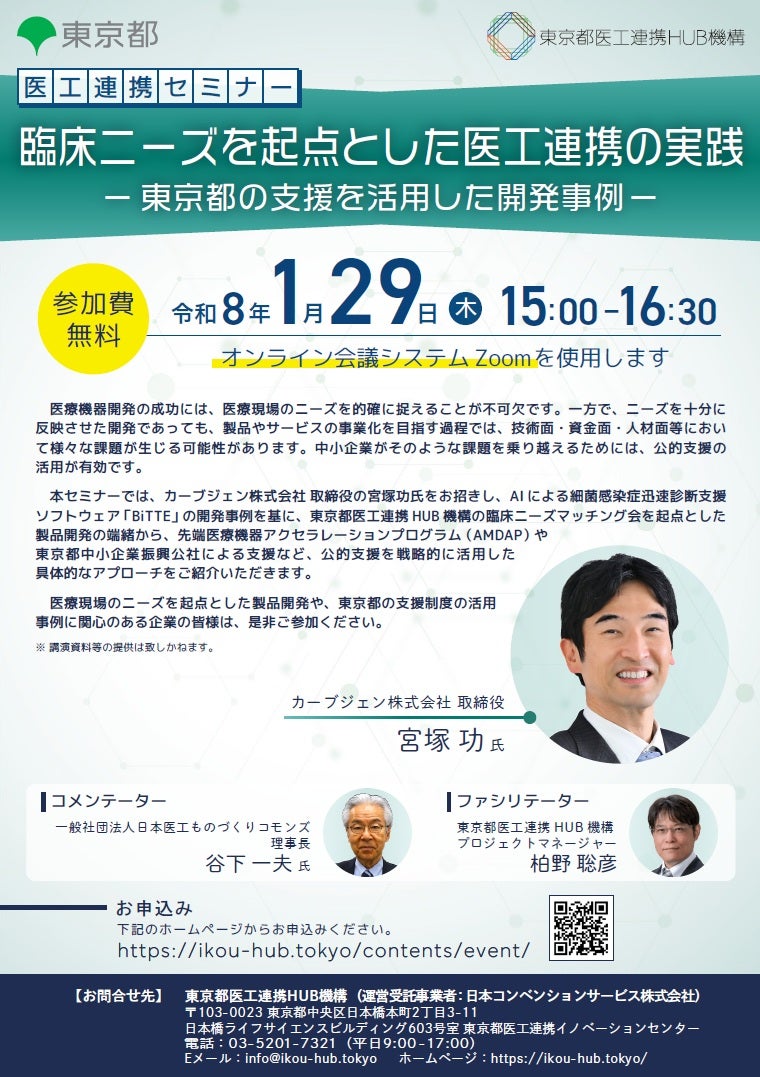 医工連携セミナー｜臨床ニーズを起点とした医工連携の実践－東京都の支援を活用した開発事例－