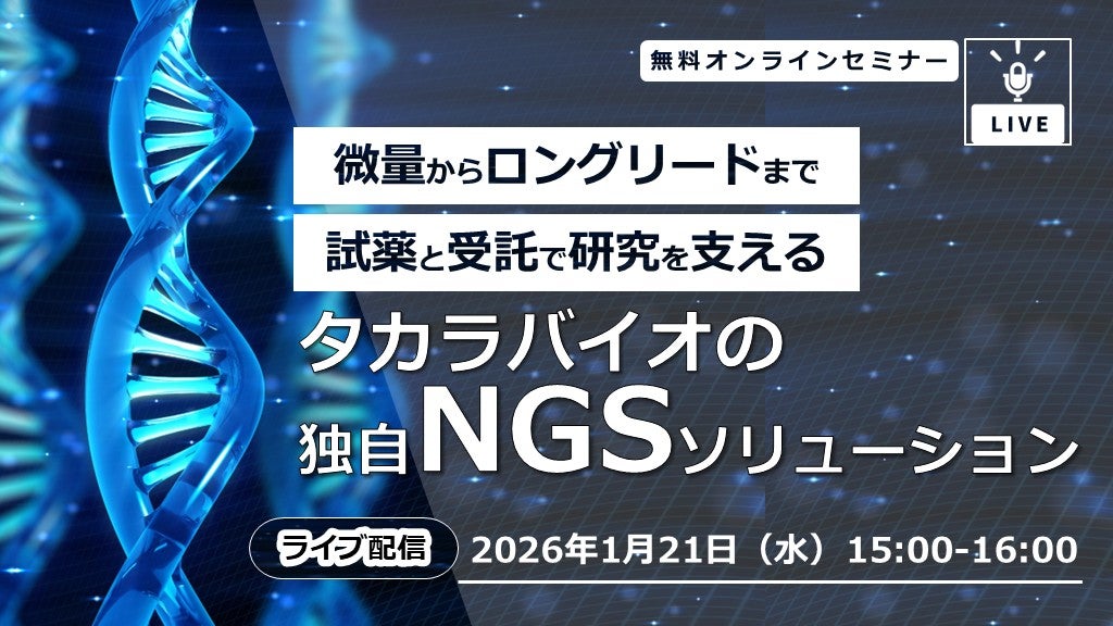 微量からロングリードまで、試薬と受託で研究を支える　タカラバイオの独自NGSソリューション