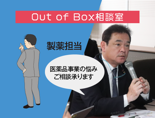 Out of Box 相談室（2/6製薬担当）：LINK-J主催 研究成果実用化育成支援プログラム