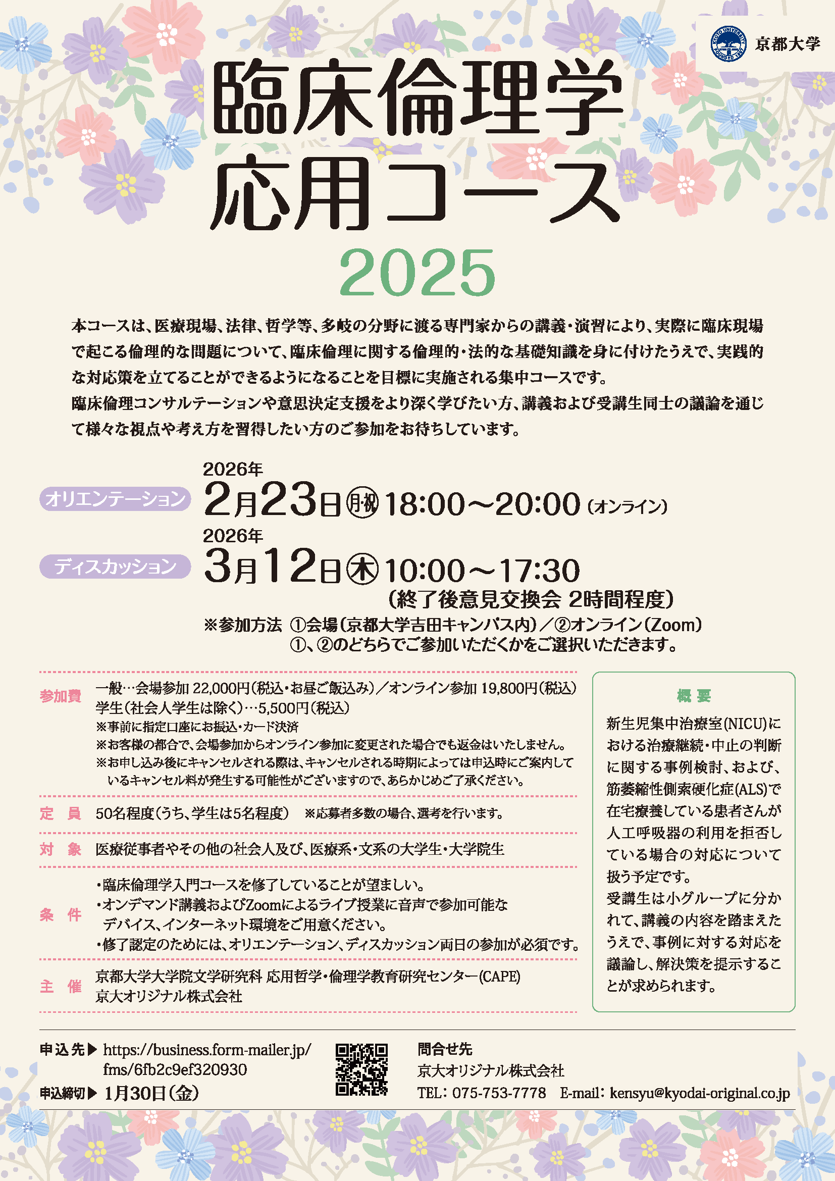 臨床倫理学 応用コース2025