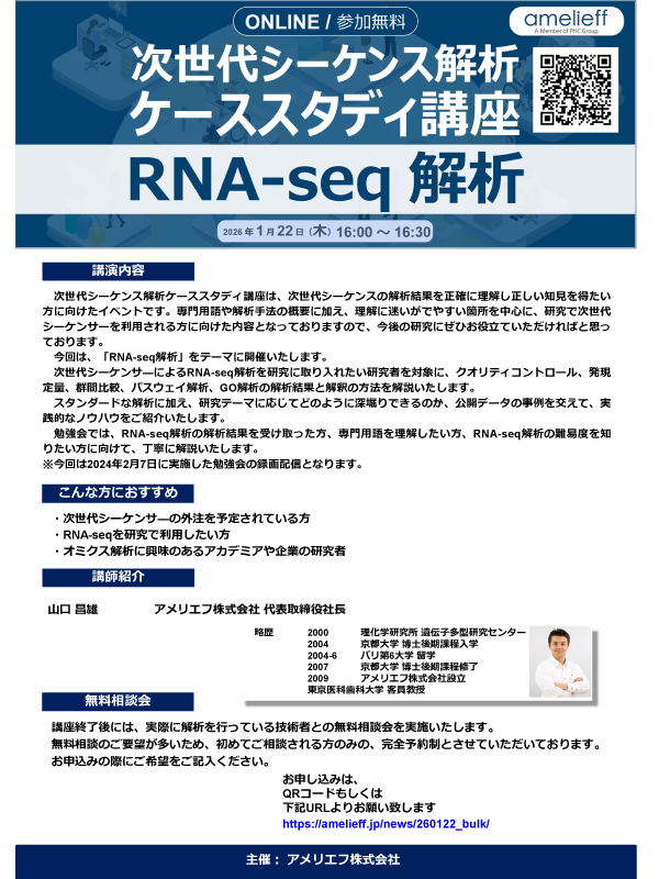 次世代シーケンス解析ケーススタディ講座「RNA-seq解析」