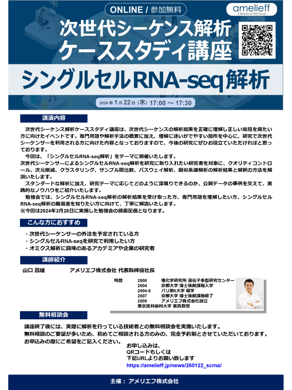 次世代シーケンス解析ケーススタディ講座「シングルセルRNA-seq解析」
