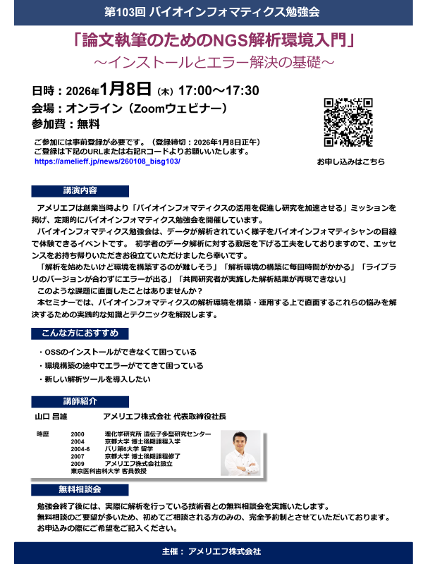 第103回バイオインフォマティクス勉強会「論文執筆のためのNGS解析環境入門」