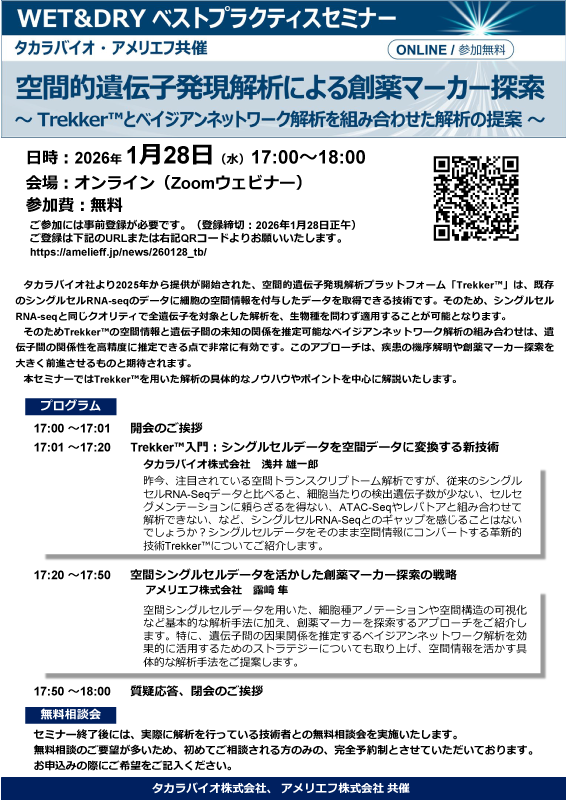 タカラバイオ・アメリエフ共催セミナー「空間的遺伝子発現解析による創薬マーカー探索～Trekker™とベイジアンネットワーク解析を組み合わせた解析の提案～」