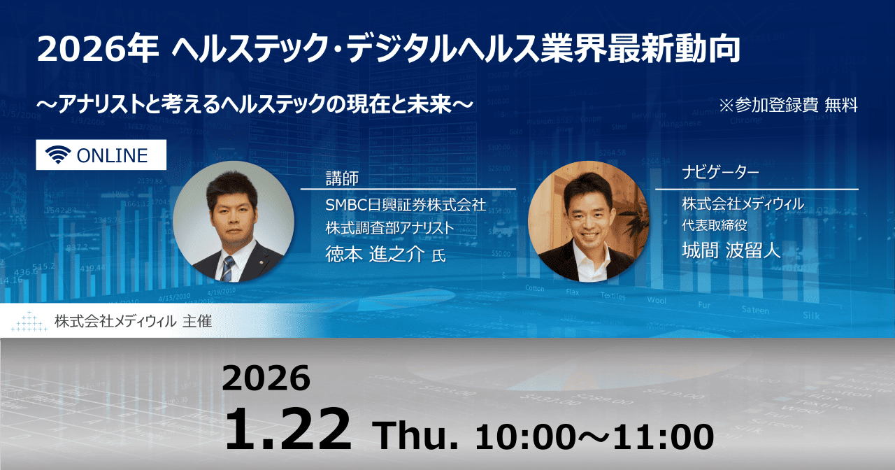 【LIVE配信】「2026年ヘルステック・デジタルヘルス業界最新動向」SMBC日興証券株式会社 徳本様によるウェビナーのご案内