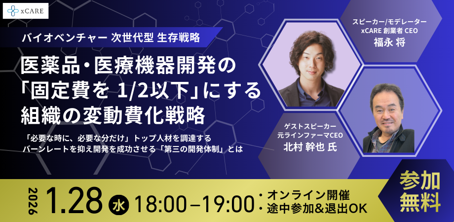 【正社員/CROに“依存しない”】 バイオベンチャーの資金と開発を救う「組織の変動費化戦略」