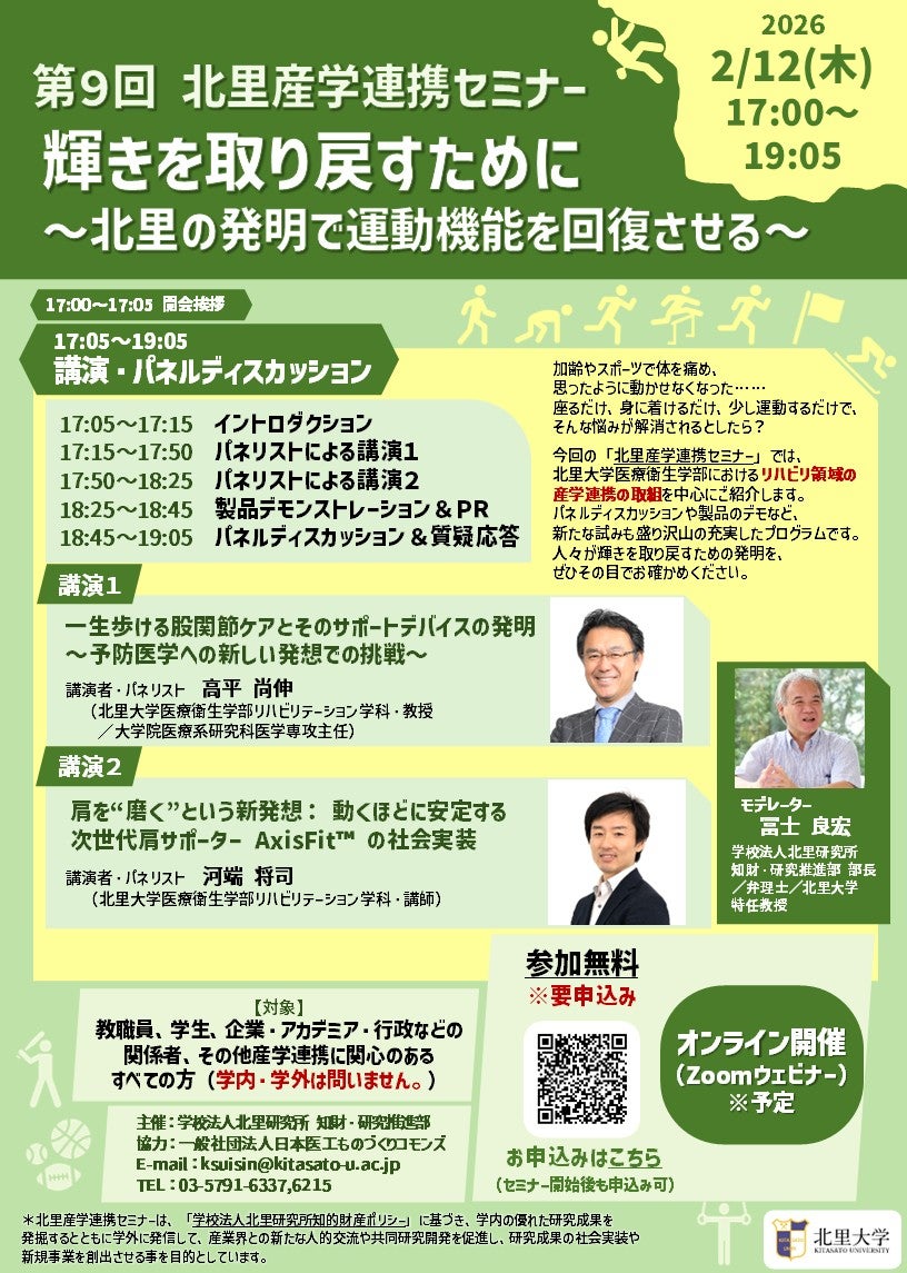 第9回北里産学連携セミナー