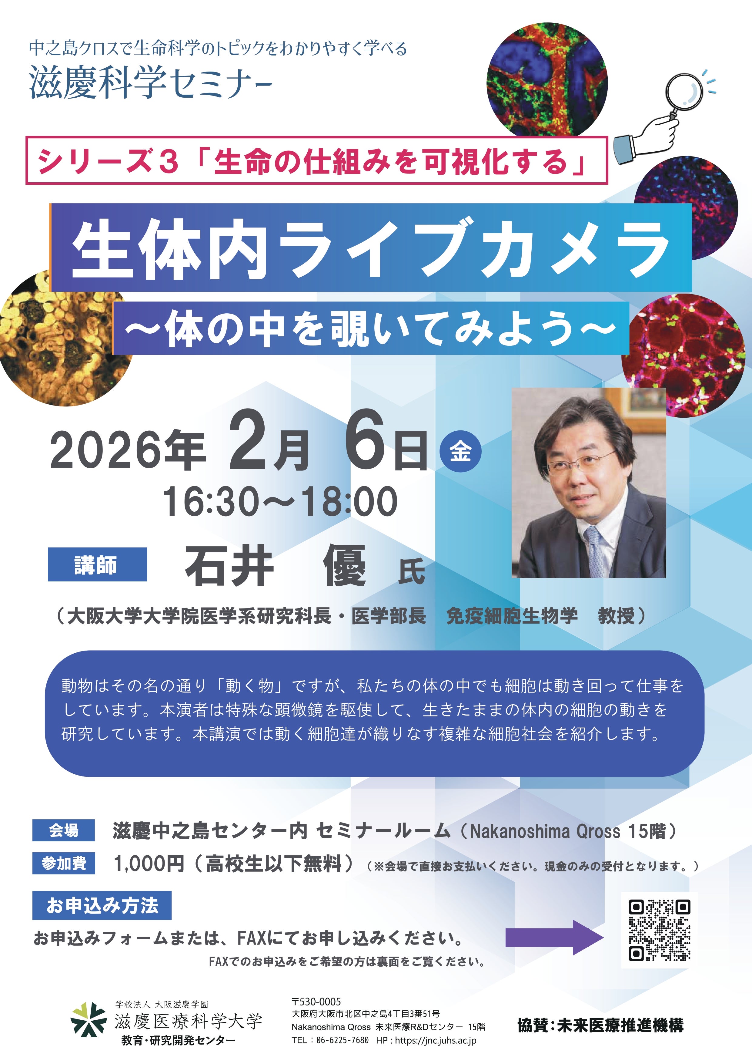 【生命の仕組みを可視化する】生体内ライブカメラ～体の中を覗いてみよう～